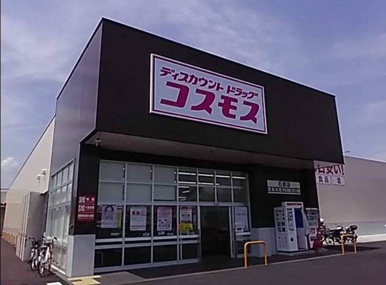 【ドラッグストア】ドラッグストアコスモス　石部店まで1478ｍ