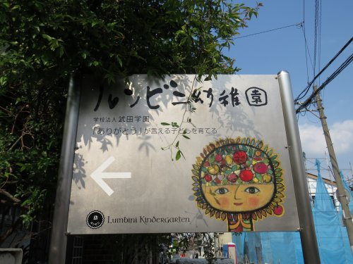【幼稚園】ルンビニ幼稚園まで705ｍ