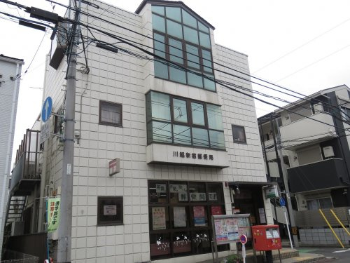 【郵便局】川越新宿郵便局まで1096ｍ