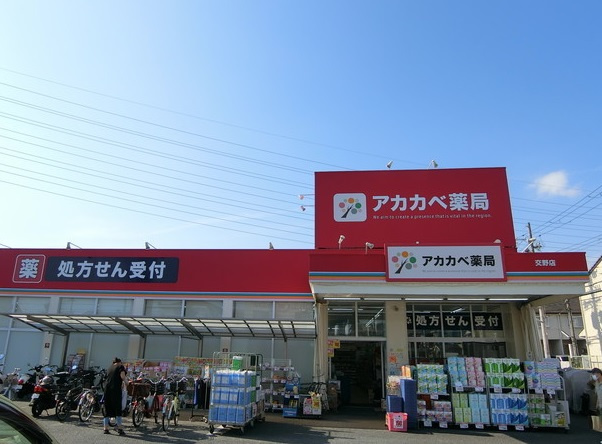 【ドラッグストア】ドラッグアカカベ　交野店まで569ｍ