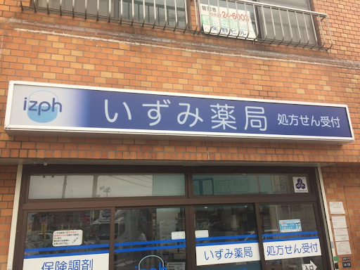 【ドラッグストア】いずみ薬局まで372ｍ