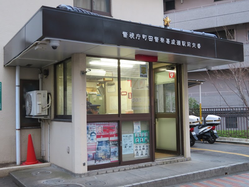 【警察】成瀬駅前交番まで1241ｍ