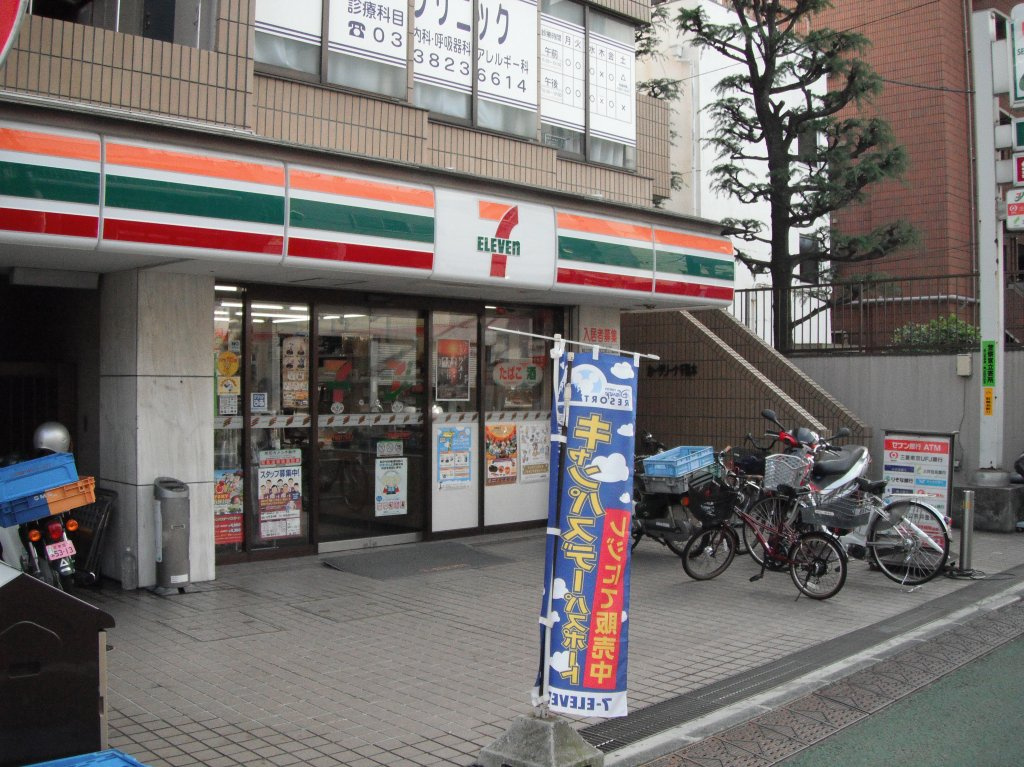 【コンビニエンスストア】セブンイレブン　文京千駄木1丁目店まで262ｍ