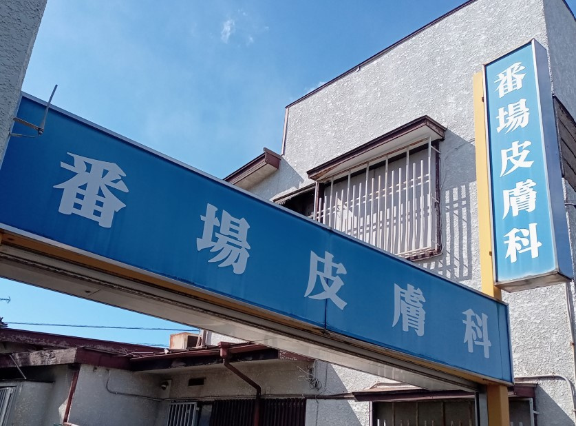 【皮膚科】番場皮膚科医院まで1074ｍ