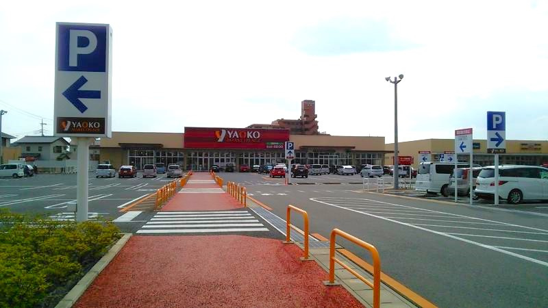 【スーパー】ヤオコー高崎高関店 まで646ｍ