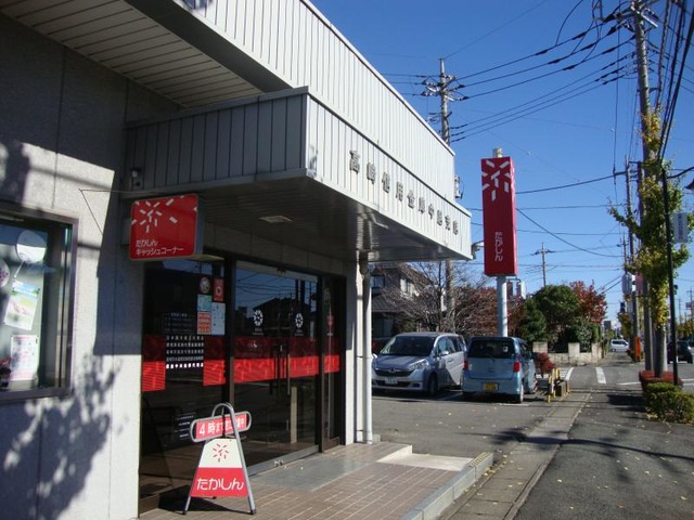 【銀行】高崎信用金庫中居支店 まで648ｍ