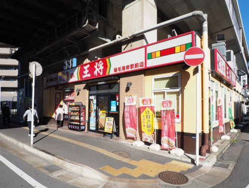【中華料理】餃子の王将　稲毛海岸駅前店まで503ｍ