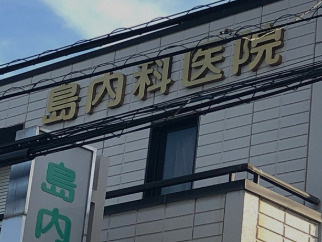 【内科】島内科医院まで699ｍ