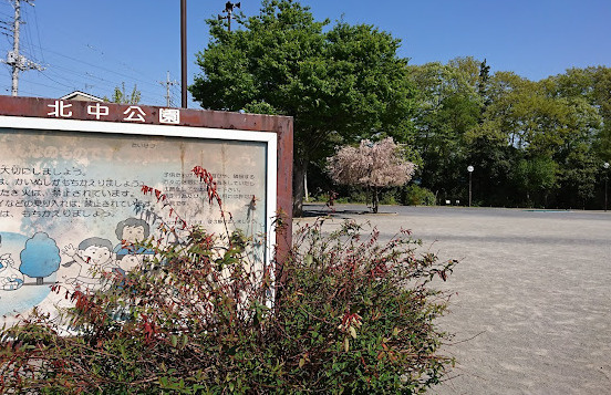 【公園】北中公園まで328ｍ