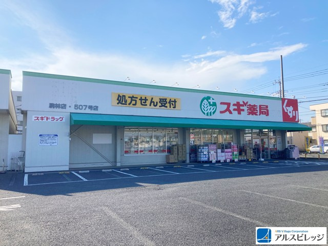 【ドラッグストア】スギドラッグ　駒林店まで506ｍ