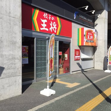 【中華料理】餃子の王将　高知駅店まで696ｍ