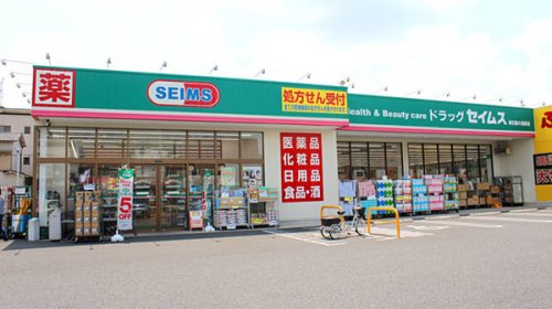 【ドラッグストア】ドラッグセイムス　四之宮店まで724ｍ