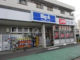 【スーパー】ビッグ・エー　吉川店まで2767ｍ