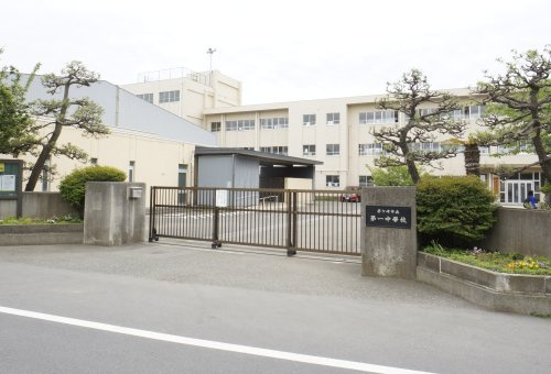 【中学校】茅ヶ崎市立第一中学校まで1856ｍ