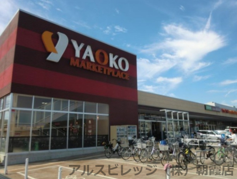 【スーパー】ヤオコー　新座店まで953ｍ