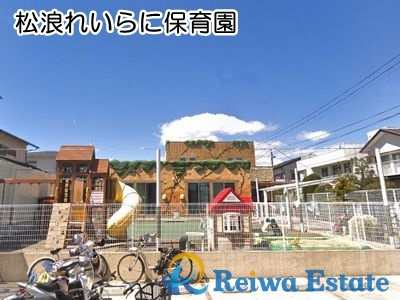 【保育園】松浪れいらに保育園まで550ｍ