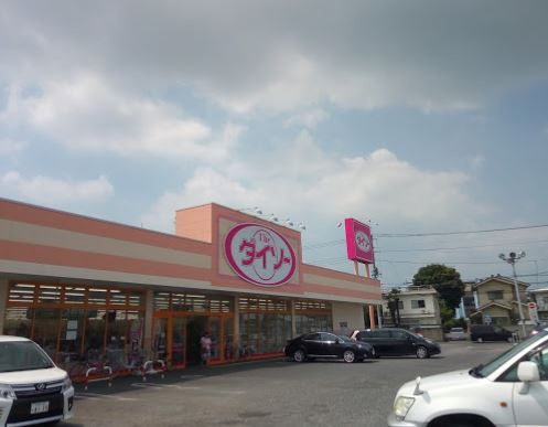 【ディスカウントショップ】ダイソー小山本郷店まで9625ｍ
