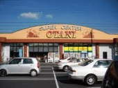 【スーパー】フードマーケットオータニ　自治医大店まで1074ｍ