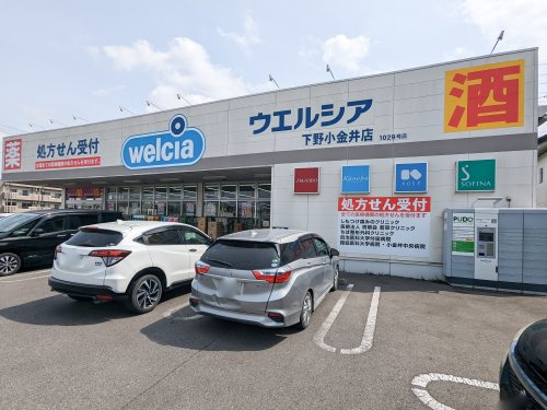 【ドラッグストア】ウエルシア　下野小金井店まで751ｍ
