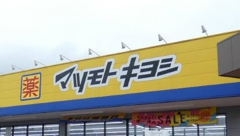【ドラッグストア】マツモトキヨシ自治医大店まで904ｍ