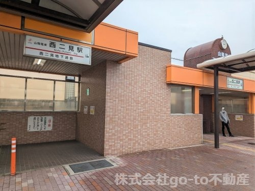 【駅】西二見まで1657ｍ