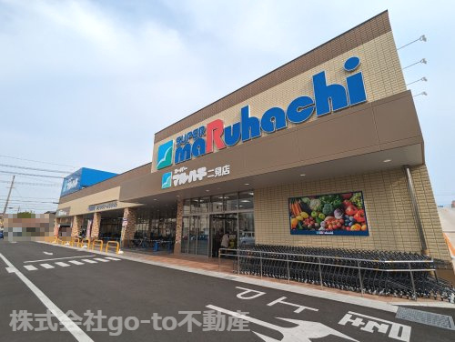 【スーパー】スーパーマルハチ　二見店まで609ｍ