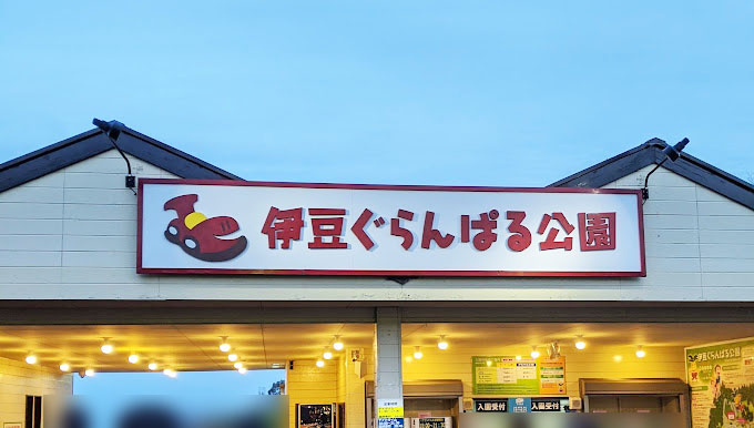 【公園】伊豆ぐらんぱる公園まで7390ｍ
