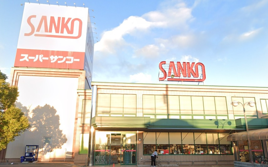 【スーパー】スーパーサンコー八尾店まで500ｍ