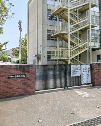 【小学校】尼崎市立小園小学校まで130ｍ