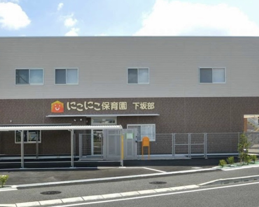 【保育園】にこにこ保育園下坂部まで272ｍ
