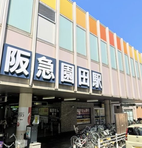 【駅】園田まで1679ｍ