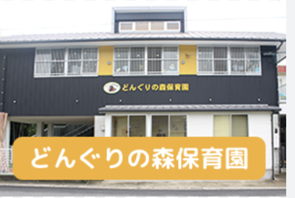 【保育園】どんぐりの森保育園まで2144ｍ