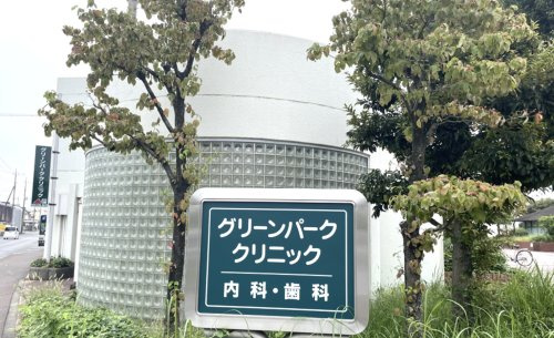 【クリニック】グリーンパーククリニックまで170ｍ