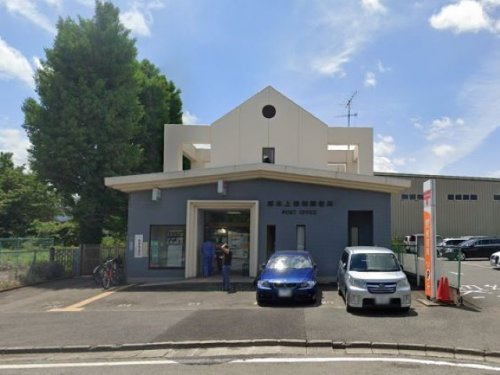 【郵便局】厚木上依知郵便局まで953ｍ