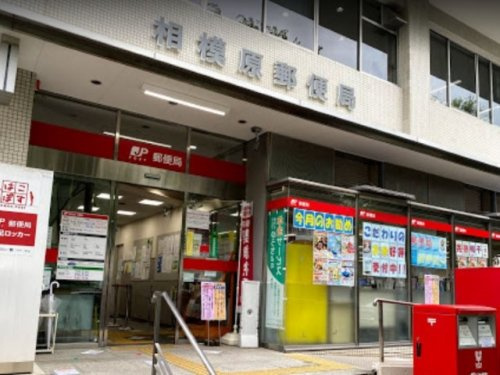 【郵便局】相模原郵便局まで383ｍ