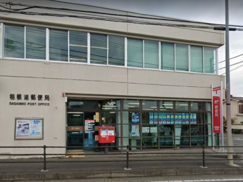 【郵便局】相模湖郵便局まで695ｍ