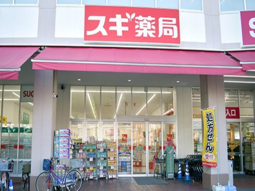 【ドラッグストア】スギ薬局　相模原富士見店まで3ｍ
