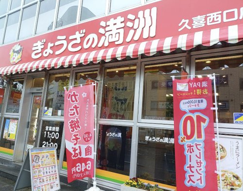 【中華料理】ぎょうざの満洲　久喜西口店まで776ｍ