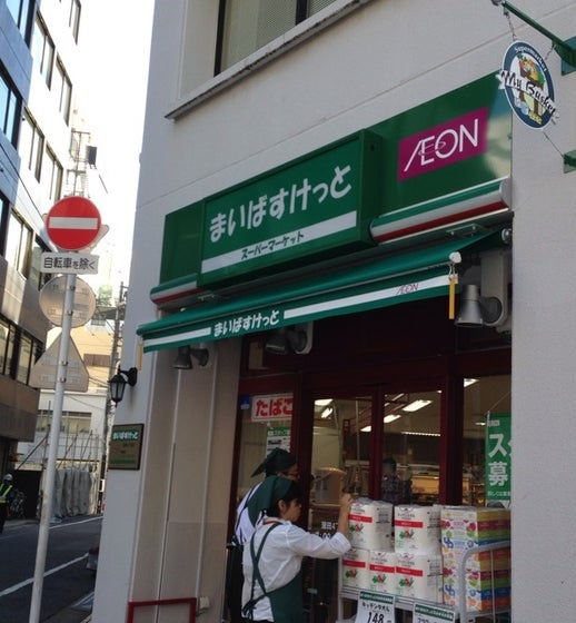 【スーパー】まいばすけっと　蒲田4丁目店まで487ｍ