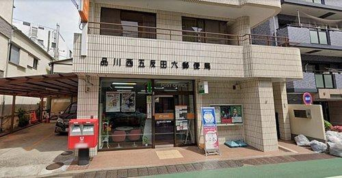 【郵便局】品川西五反田六郵便局まで830ｍ