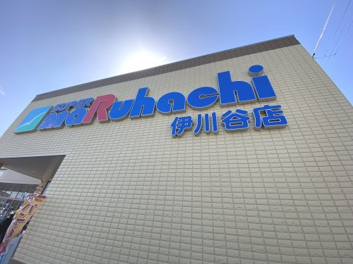【スーパー】スーパーマルハチ　伊川谷店まで780ｍ