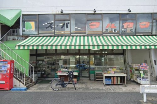 【スーパー】スーパーマルヤマ三春台店まで756ｍ