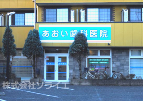 【歯科】あおい歯科医院まで423ｍ
