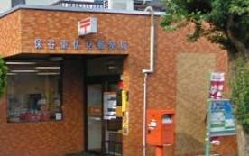 【郵便局】保谷東伏見郵便局まで952ｍ