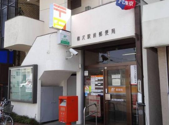 【郵便局】柳沢駅前郵便局まで130ｍ