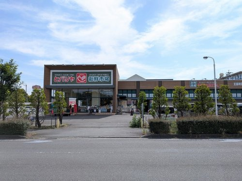 【スーパー】ヒバリヤ新鮮市場　高部店まで936ｍ