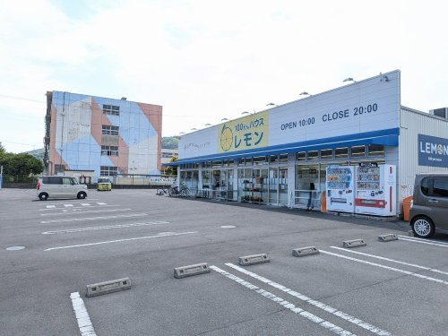 【その他】100えんハウスレモン高部店まで922ｍ