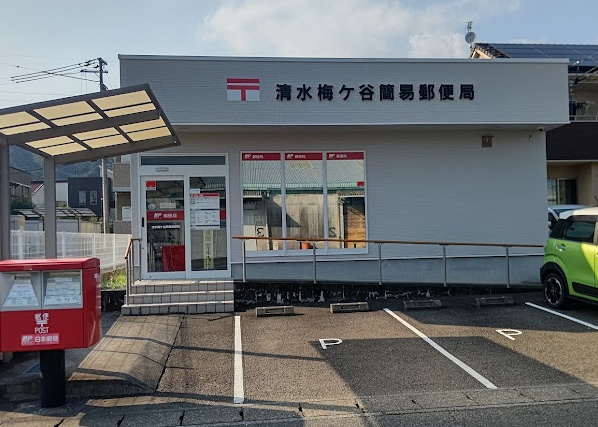 【郵便局】清水梅ケ谷簡易郵便局まで264ｍ