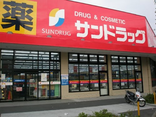 【ドラッグストア】サンドラッグ　八王子高倉店まで117ｍ