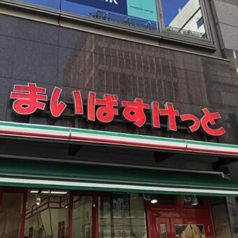 【スーパー】まいばすけっと西麻布まで382ｍ
